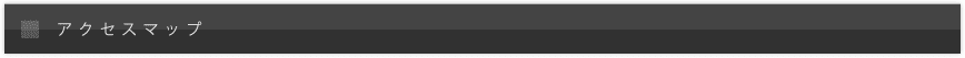 アクセスマップ