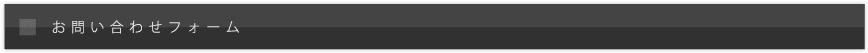 お問い合わせフォーム