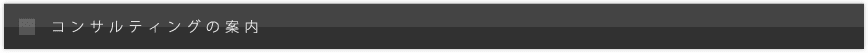 コンサルティングの案内