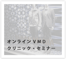 VMDを習得されたい方へ