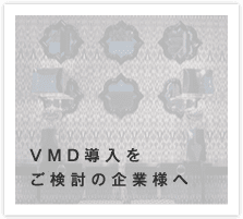 VMDの導入をご検討の企業様へ